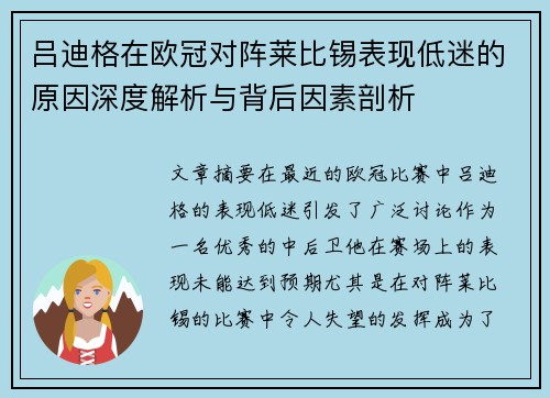 吕迪格在欧冠对阵莱比锡表现低迷的原因深度解析与背后因素剖析 吕迪格在欧冠对阵莱比锡表现低迷的原因深度解析与背后因素剖析