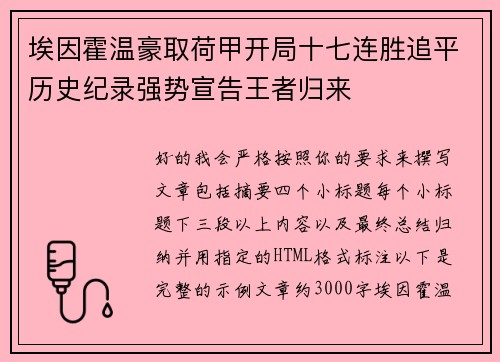 埃因霍温豪取荷甲开局十七连胜追平历史纪录强势宣告王者归来
