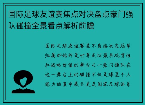 国际足球友谊赛焦点对决盘点豪门强队碰撞全景看点解析前瞻 国际足球友谊赛焦点对决盘点豪门强队碰撞全景看点解析前瞻