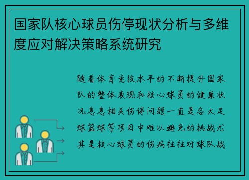 国家队核心球员伤停现状分析与多维度应对解决策略系统研究 国家队核心球员伤停现状分析与多维度应对解决策略系统研究