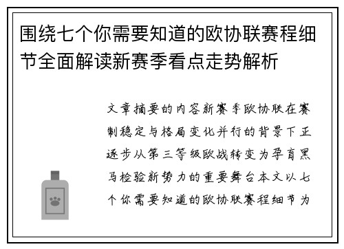 围绕七个你需要知道的欧协联赛程细节全面解读新赛季看点走势解析 围绕七个你需要知道的欧协联赛程细节全面解读新赛季看点走势解析