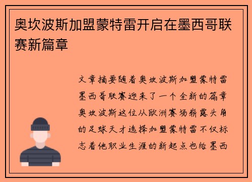奥坎波斯加盟蒙特雷开启在墨西哥联赛新篇章