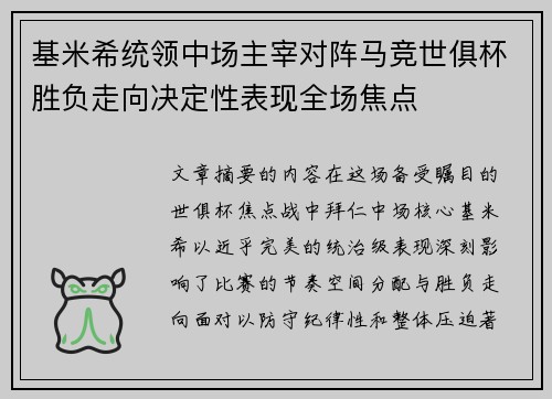 基米希统领中场主宰对阵马竞世俱杯胜负走向决定性表现全场焦点 基米希统领中场主宰对阵马竞世俱杯胜负走向决定性表现全场焦点
