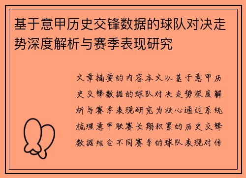 基于意甲历史交锋数据的球队对决走势深度解析与赛季表现研究 基于意甲历史交锋数据的球队对决走势深度解析与赛季表现研究