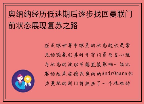 奥纳纳经历低迷期后逐步找回曼联门前状态展现复苏之路