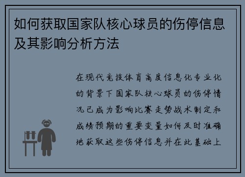 如何获取国家队核心球员的伤停信息及其影响分析方法