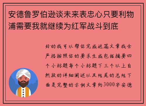 安德鲁罗伯逊谈未来表忠心只要利物浦需要我就继续为红军战斗到底