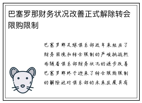 巴塞罗那财务状况改善正式解除转会限购限制