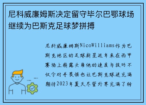 尼科威廉姆斯决定留守毕尔巴鄂球场继续为巴斯克足球梦拼搏