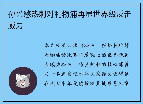 孙兴慜热刺对利物浦再显世界级反击威力