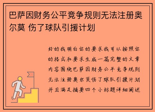 巴萨因财务公平竞争规则无法注册奥尔莫 伤了球队引援计划