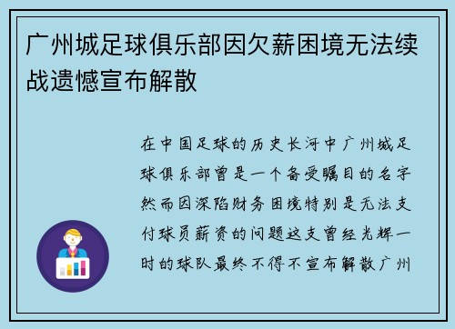 广州城足球俱乐部因欠薪困境无法续战遗憾宣布解散