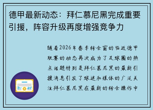 德甲最新动态:拜仁慕尼黑完成重要引援,阵容升级再度增强竞争力 德甲最新动态:拜仁慕尼黑完成重要引援,阵容升级再度增强竞争力