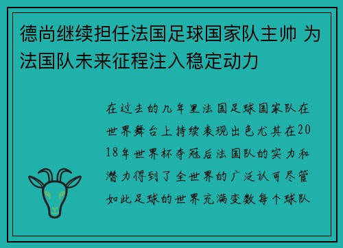 德尚继续担任法国足球国家队主帅 为法国队未来征程注入稳定动力 德尚继续担任法国足球国家队主帅 为法国队未来征程注入稳定动力