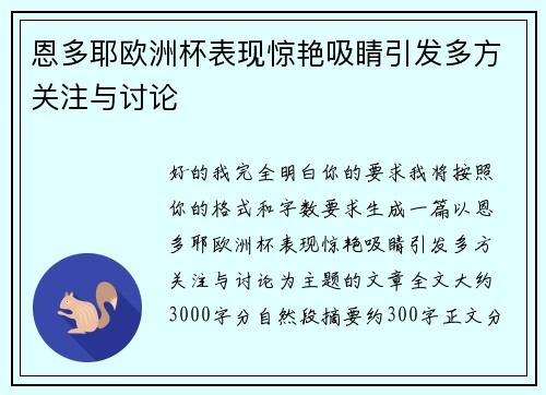 恩多耶欧洲杯表现惊艳吸睛引发多方关注与讨论 恩多耶欧洲杯表现惊艳吸睛引发多方关注与讨论