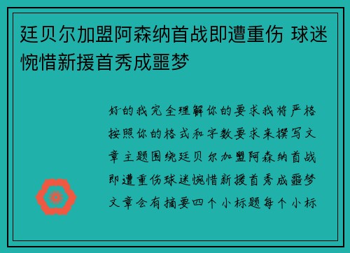 廷贝尔加盟阿森纳首战即遭重伤 球迷惋惜新援首秀成噩梦