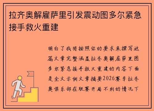 拉齐奥解雇萨里引发震动图多尔紧急接手救火重建