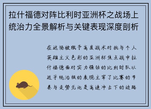 拉什福德对阵比利时亚洲杯之战场上统治力全景解析与关键表现深度剖析