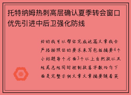 托特纳姆热刺高层确认夏季转会窗口优先引进中后卫强化防线 托特纳姆热刺高层确认夏季转会窗口优先引进中后卫强化防线