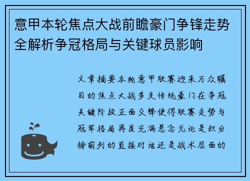 意甲本轮焦点大战前瞻豪门争锋走势全解析争冠格局与关键球员影响
