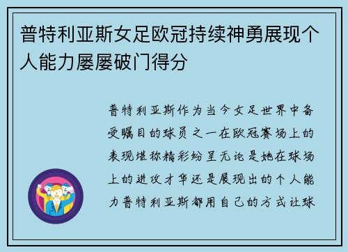 普特利亚斯女足欧冠持续神勇展现个人能力屡屡破门得分