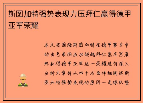 斯图加特强势表现力压拜仁赢得德甲亚军荣耀