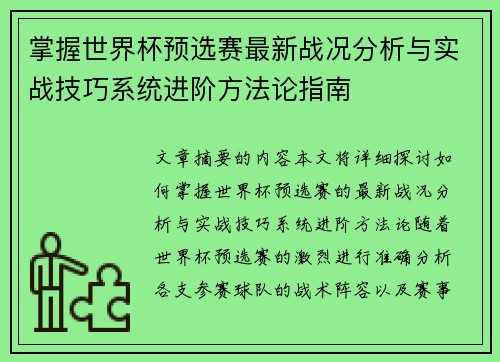 掌握世界杯预选赛最新战况分析与实战技巧系统进阶方法论指南