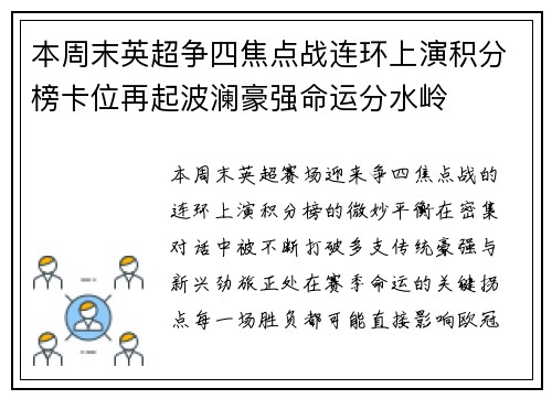 本周末英超争四焦点战连环上演积分榜卡位再起波澜豪强命运分水岭 本周末英超争四焦点战连环上演积分榜卡位再起波澜豪强命运分水岭