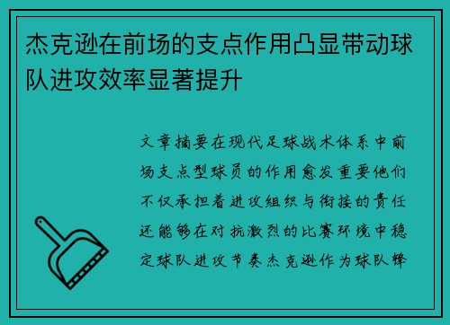 杰克逊在前场的支点作用凸显带动球队进攻效率显著提升 杰克逊在前场的支点作用凸显带动球队进攻效率显著提升