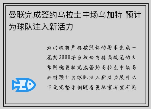 曼联完成签约乌拉圭中场乌加特 预计为球队注入新活力 曼联完成签约乌拉圭中场乌加特 预计为球队注入新活力