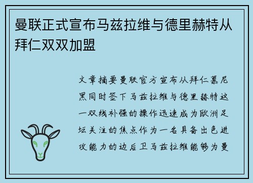 曼联正式宣布马兹拉维与德里赫特从拜仁双双加盟 曼联正式宣布马兹拉维与德里赫特从拜仁双双加盟