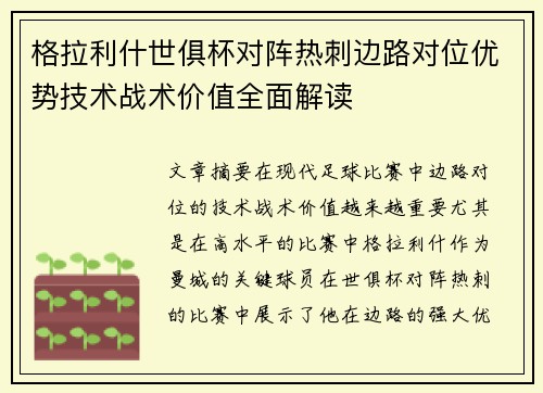 格拉利什世俱杯对阵热刺边路对位优势技术战术价值全面解读
