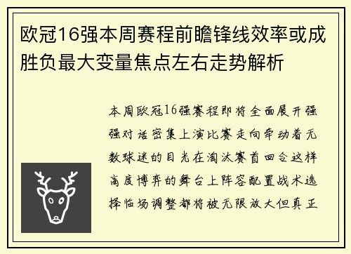 欧冠16强本周赛程前瞻锋线效率或成胜负最大变量焦点左右走势解析
