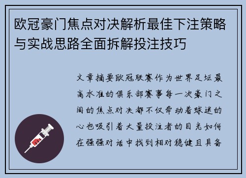 欧冠豪门焦点对决解析最佳下注策略与实战思路全面拆解投注技巧 欧冠豪门焦点对决解析最佳下注策略与实战思路全面拆解投注技巧