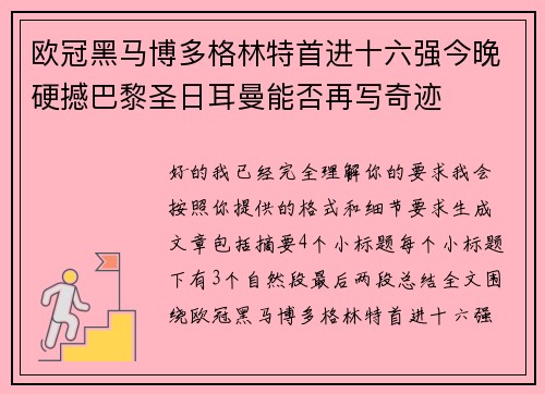 欧冠黑马博多格林特首进十六强今晚硬撼巴黎圣日耳曼能否再写奇迹 欧冠黑马博多格林特首进十六强今晚硬撼巴黎圣日耳曼能否再写奇迹
