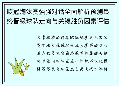 欧冠淘汰赛强强对话全面解析预测最终晋级球队走向与关键胜负因素评估