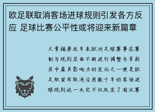 欧足联取消客场进球规则引发各方反应 足球比赛公平性或将迎来新篇章 欧足联取消客场进球规则引发各方反应 足球比赛公平性或将迎来新篇章