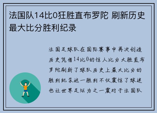 法国队14比0狂胜直布罗陀 刷新历史最大比分胜利纪录
