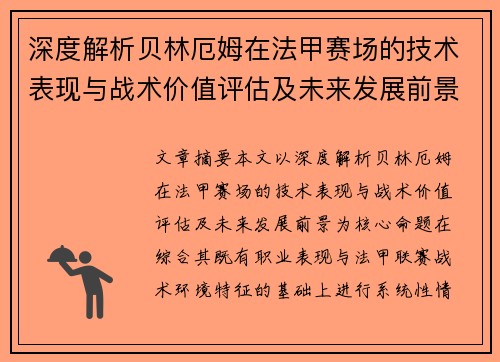 深度解析贝林厄姆在法甲赛场的技术表现与战术价值评估及未来发展前景