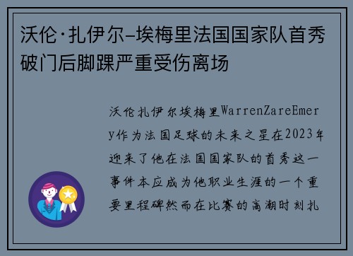 沃伦·扎伊尔-埃梅里法国国家队首秀破门后脚踝严重受伤离场