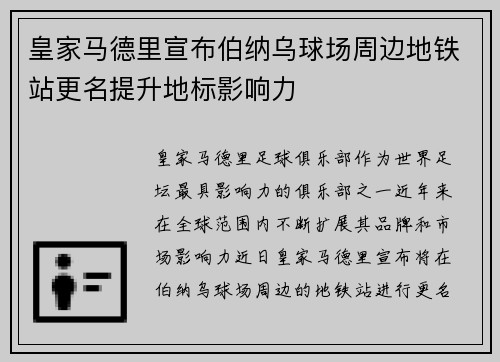 皇家马德里宣布伯纳乌球场周边地铁站更名提升地标影响力 皇家马德里宣布伯纳乌球场周边地铁站更名提升地标影响力