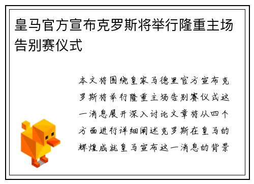 皇马官方宣布克罗斯将举行隆重主场告别赛仪式