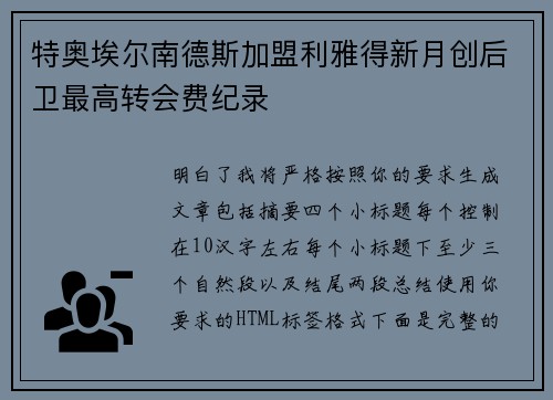 特奥埃尔南德斯加盟利雅得新月创后卫最高转会费纪录
