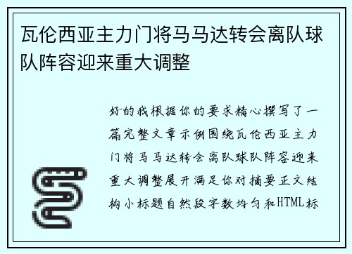 瓦伦西亚主力门将马马达转会离队球队阵容迎来重大调整