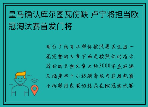 皇马确认库尔图瓦伤缺 卢宁将担当欧冠淘汰赛首发门将