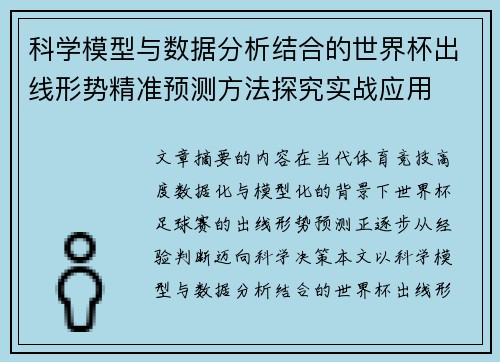 科学模型与数据分析结合的世界杯出线形势精准预测方法探究实战应用