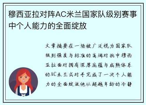 穆西亚拉对阵AC米兰国家队级别赛事中个人能力的全面绽放