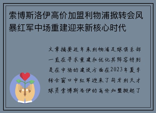 索博斯洛伊高价加盟利物浦掀转会风暴红军中场重建迎来新核心时代