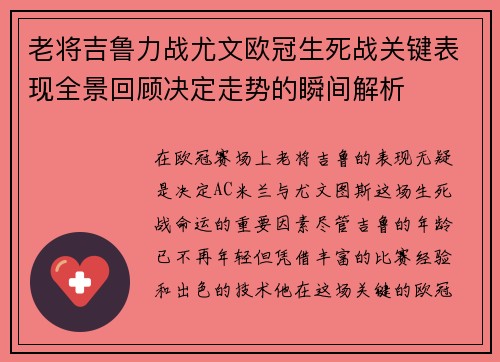 老将吉鲁力战尤文欧冠生死战关键表现全景回顾决定走势的瞬间解析