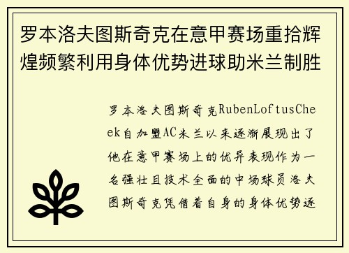 罗本洛夫图斯奇克在意甲赛场重拾辉煌频繁利用身体优势进球助米兰制胜